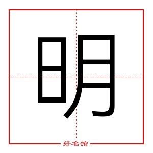 明字五行|明字的五行属什么